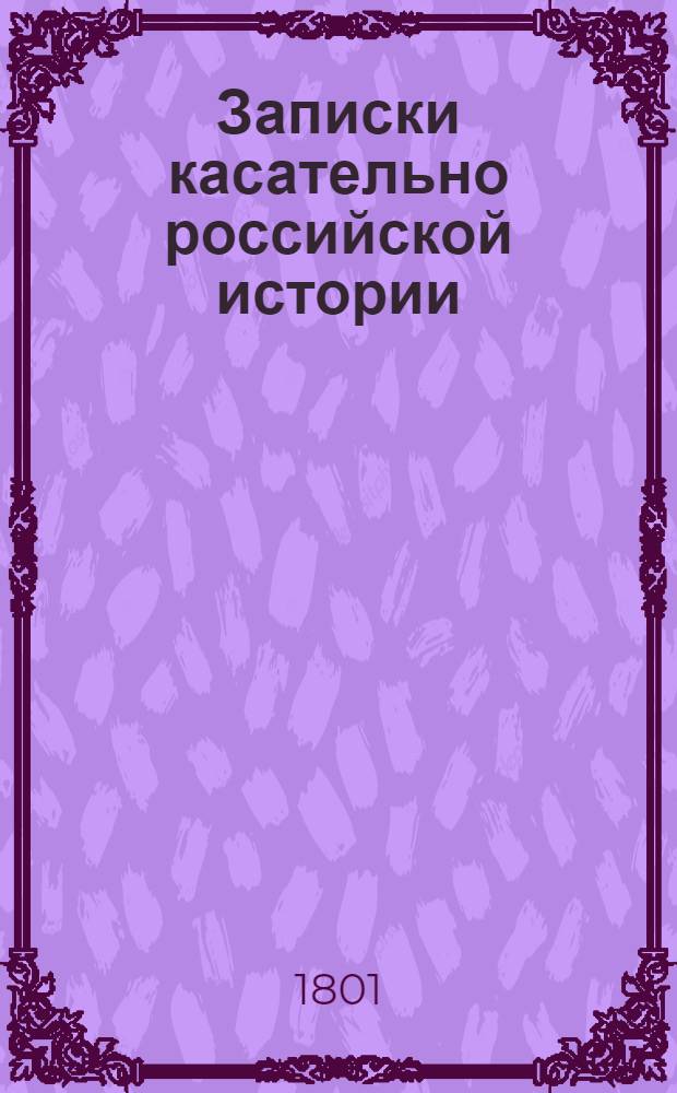 Записки касательно российской истории