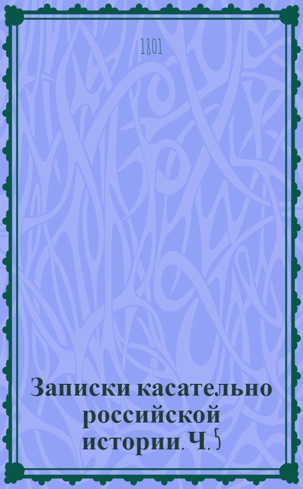 Записки касательно российской истории. Ч. 5