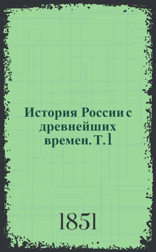 История России с древнейших времен. Т. 1