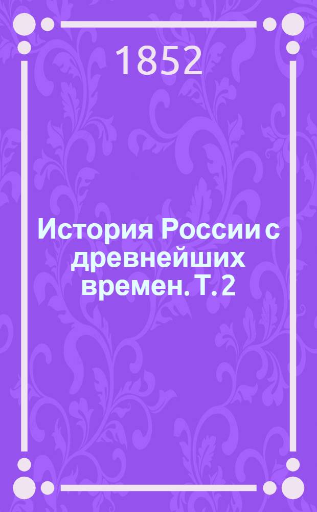 История России с древнейших времен. Т. 2