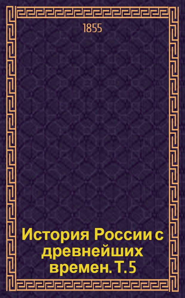 История России с древнейших времен. Т. 5