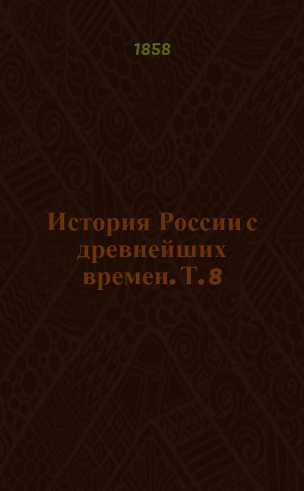 История России с древнейших времен. Т. 8