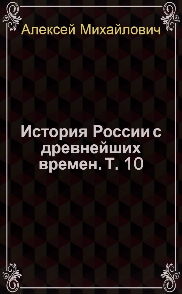 История России с древнейших времен. Т. 10 : История России в царствование Алексея Михайловича