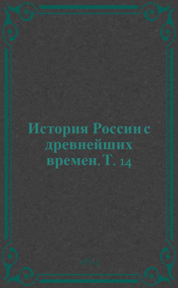 История России с древнейших времен. Т. 14 : История России в эпоху преобразования