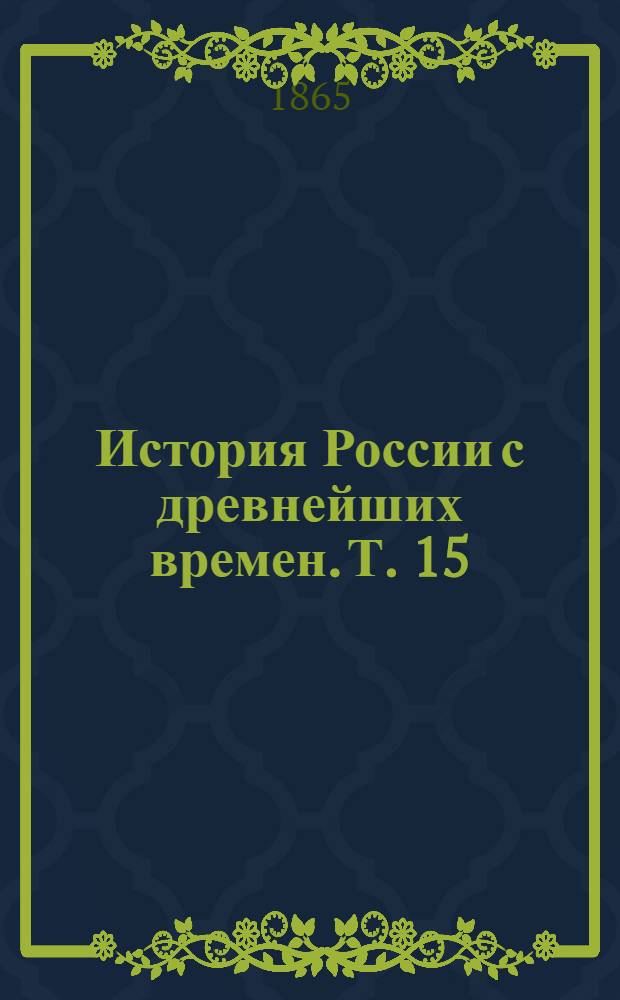 История России с древнейших времен. Т. 15 : История России в эпоху преобразования