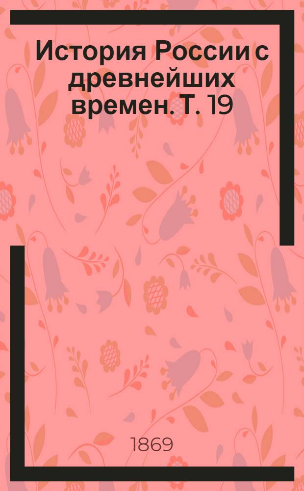 История России с древнейших времен. Т. 19 : История России в царствование Императора Петра II-го и Императрицы Анны Иоанновны
