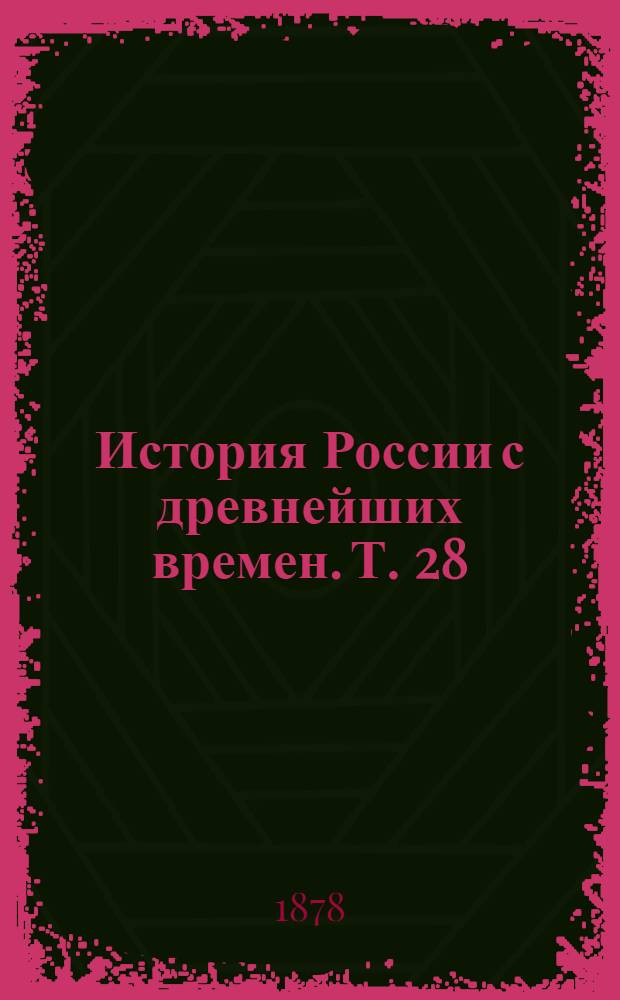 История России с древнейших времен. Т. 28 : История России в царствование Императрицы Екатерины II-й