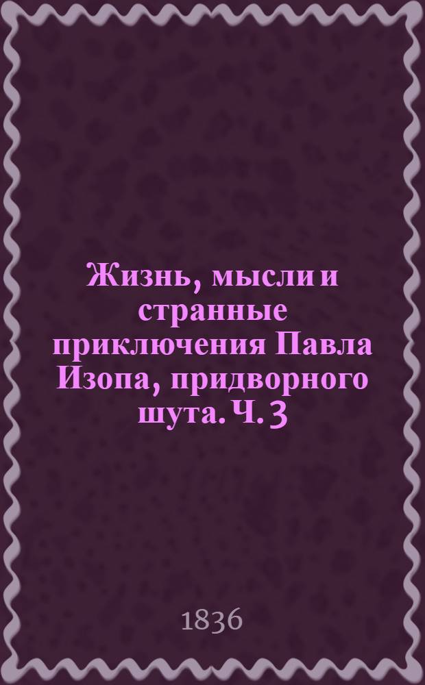 Жизнь, мысли и странные приключения Павла Изопа, придворного шута. Ч. 3