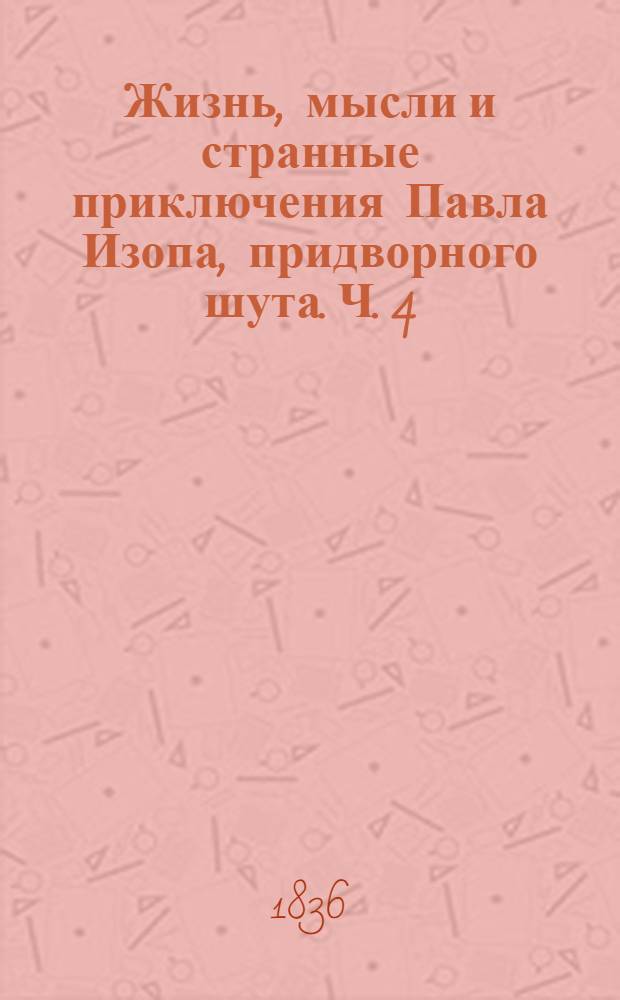 Жизнь, мысли и странные приключения Павла Изопа, придворного шута. Ч. 4