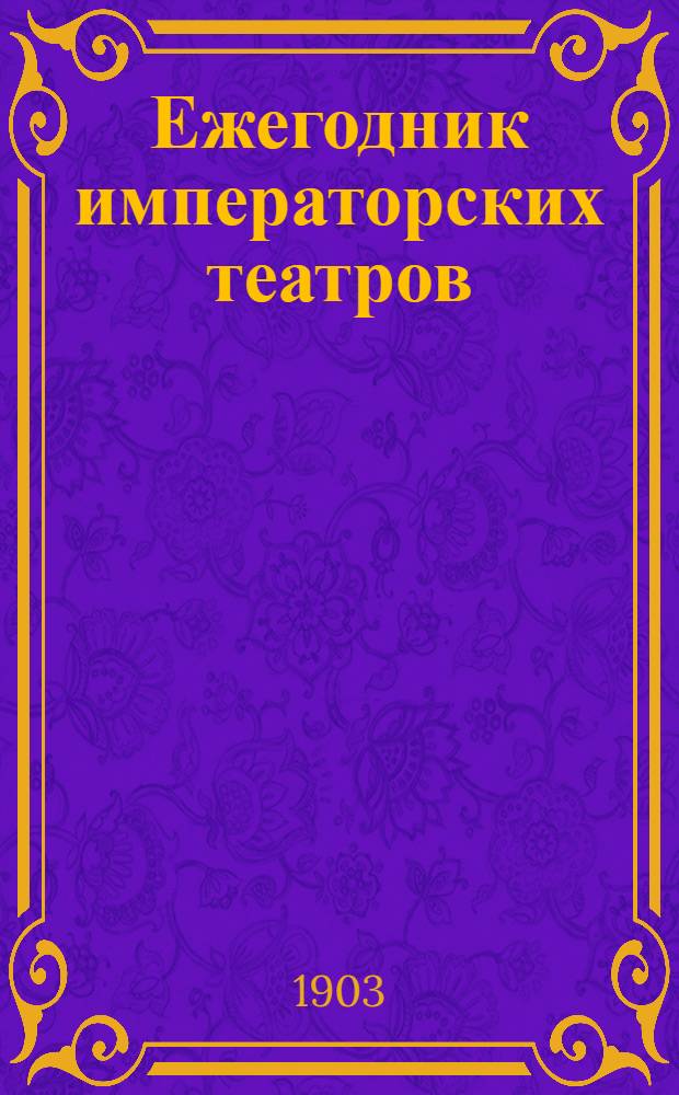 Ежегодник императорских театров : издание Дирекции императорских театров. Сезон 1902/1903, кн. 3
