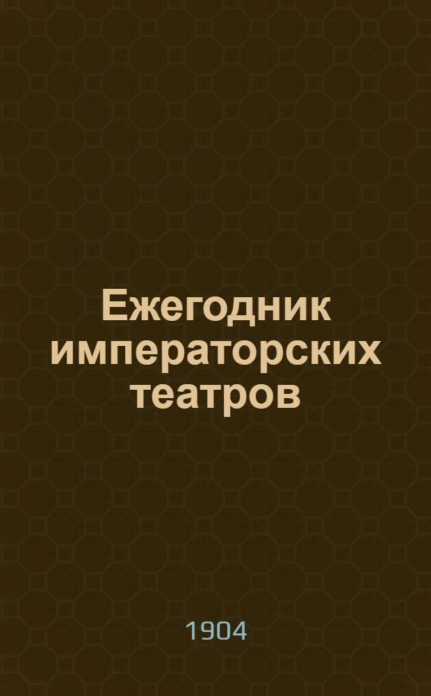 Ежегодник императорских театров : издание Дирекции императорских театров. Вып. 14 Г. 14 : Сезон 1903-1904 гг.