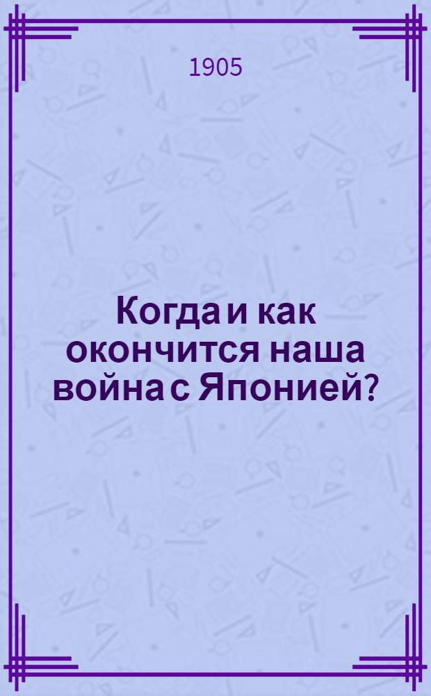 Когда и как окончится наша война с Японией?