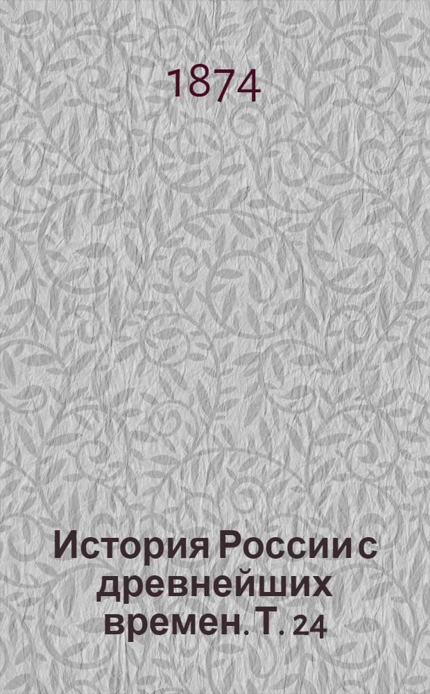 История России с древнейших времен. Т. 24 : История России в царствование Императрицы Елисаветы Петровны