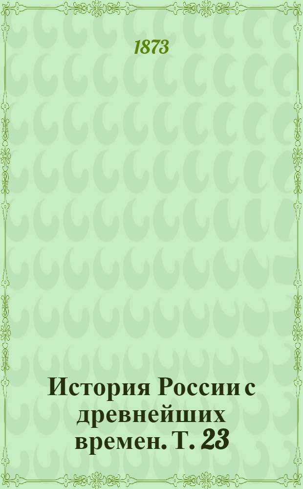 История России с древнейших времен. Т. 23 : История России в царствование Императрицы Елисаветы Петровна