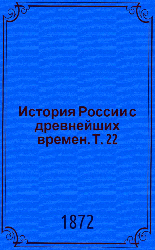 История России с древнейших времен. Т. 22 : История России в царствование Императрицы Елисаветы Петровны