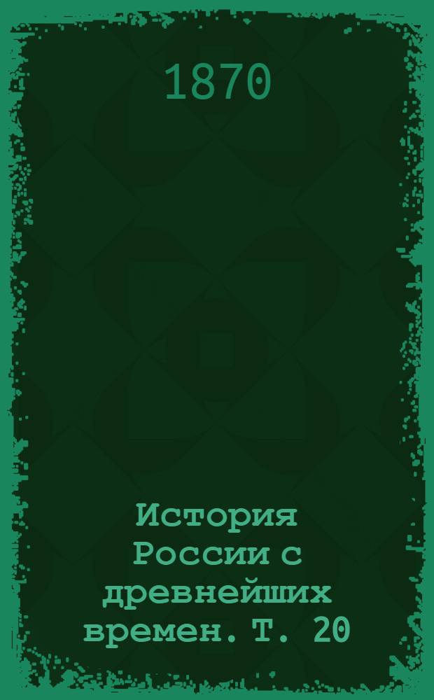 История России с древнейших времен. Т. 20 : История России в царствование Императрицы Анны Иоанновны