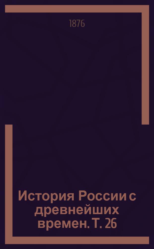 История России с древнейших времен. Т. 26 : История России в царствование Императрицы Екатерины II-й