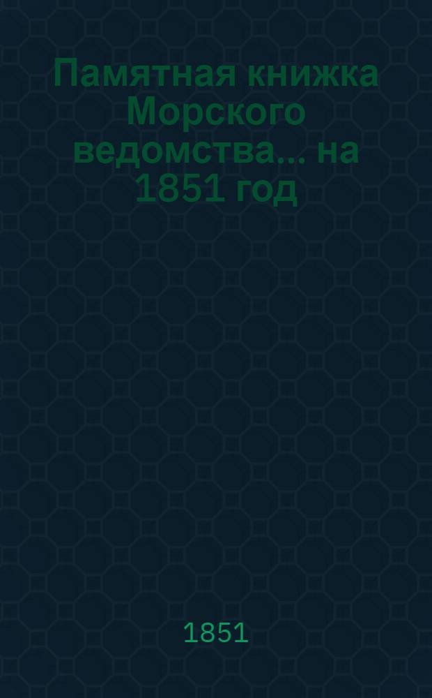 Памятная книжка Морского ведомства... ... на 1851 год