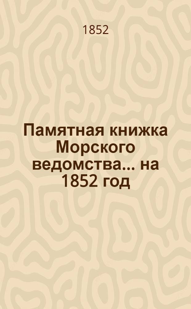 Памятная книжка Морского ведомства... ... на 1852 год