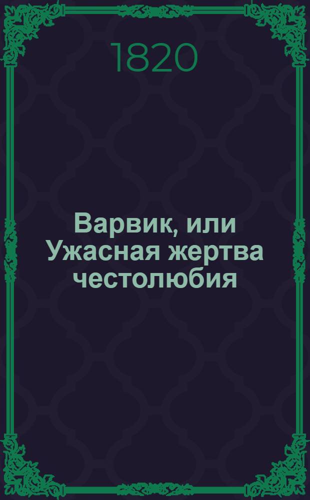 Варвик, или Ужасная жертва честолюбия : Историческое произшествие. [Ч.2] : [Ч.2]