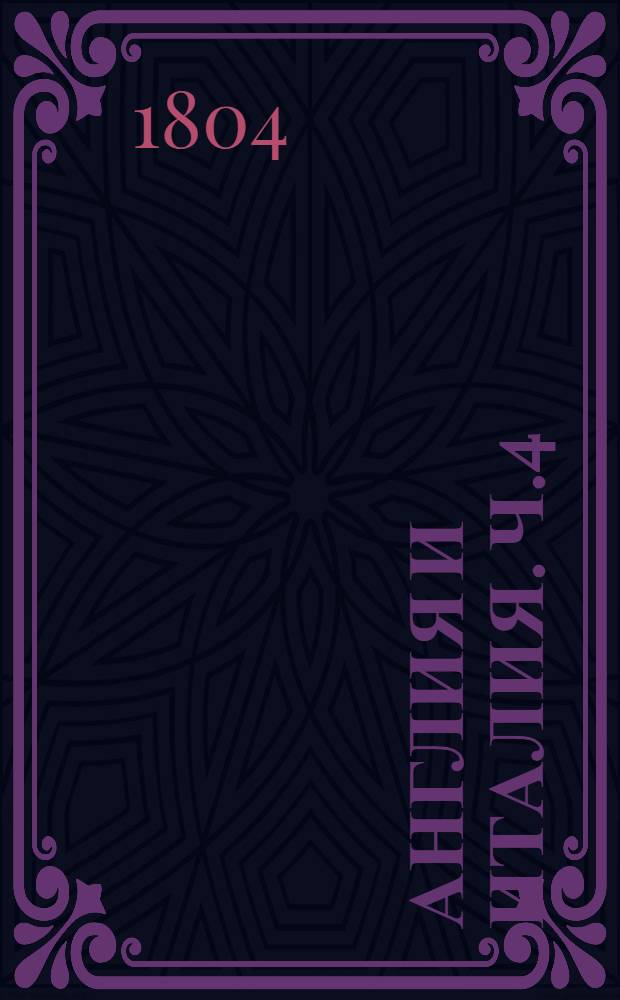 Англия и Италия. Ч.4 : Ч.4
