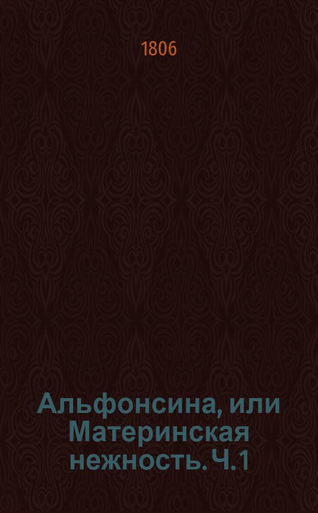 Альфонсина, или Материнская нежность. Ч. 1