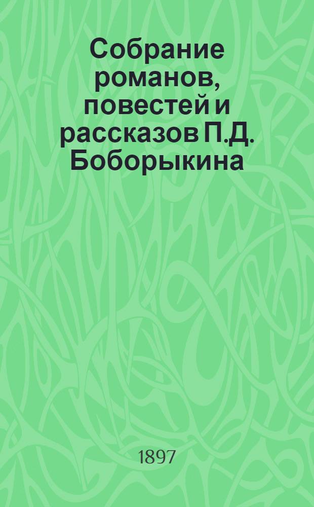 Собрание романов, повестей и рассказов П.Д. Боборыкина : в 12 т. Т. 2