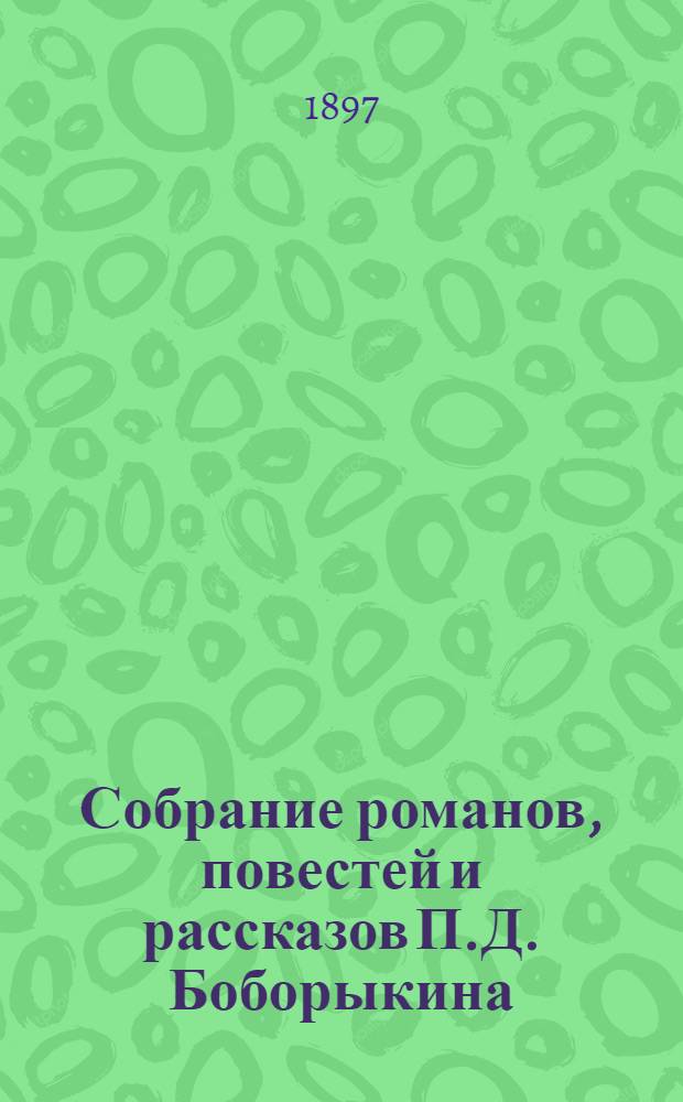 Собрание романов, повестей и рассказов П.Д. Боборыкина : в 12 т. Т. 3
