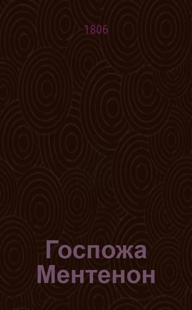 Госпожа Ментенон : [историческая повесть]. Ч. 4