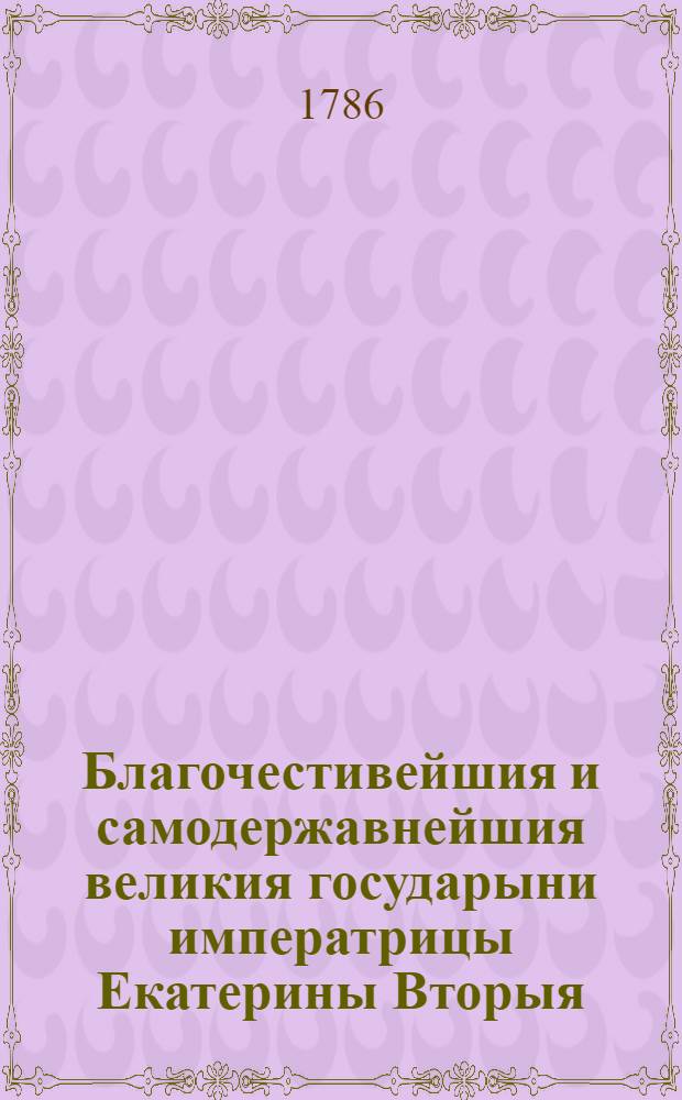 Благочестивейшия и самодержавнейшия великия государыни императрицы Екатерины Вторыя, учреждения для управления губерний Всероссийския империи