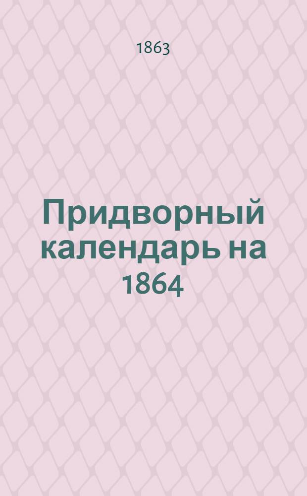Придворный календарь на 1864 (високосный) год