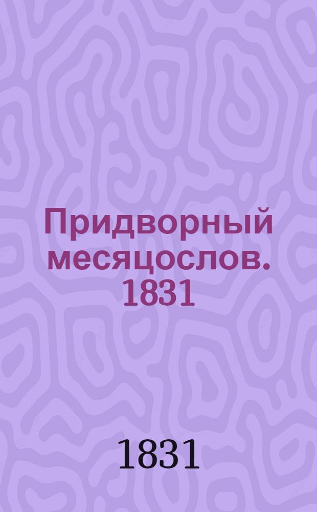 Придворный месяцослов. 1831