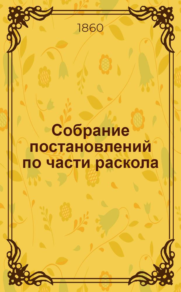 Собрание постановлений по части раскола : продолжение 1