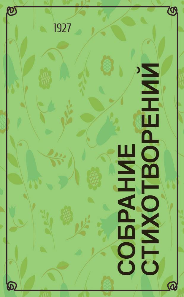 Собрание стихотворений : т. 1-4