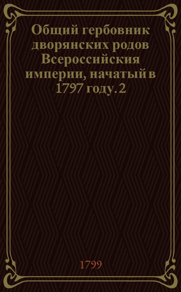 Общий гербовник дворянских родов Всероссийския империи, начатый в 1797 году. [2]