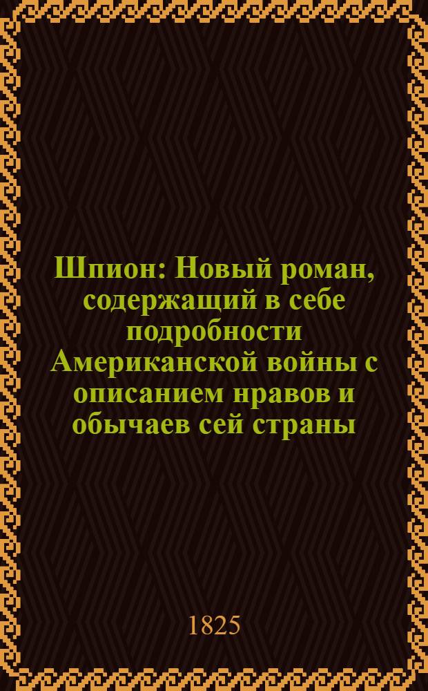 Шпион : Новый роман, содержащий в себе подробности Американской войны с описанием нравов и обычаев сей страны. Ч. 2