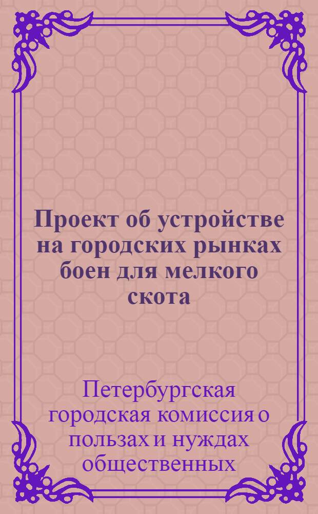 Проект об устройстве на городских рынках боен для мелкого скота : доклад Комиссии о пользах и нуждах общественных (от 17 янв. 1852 г.)
