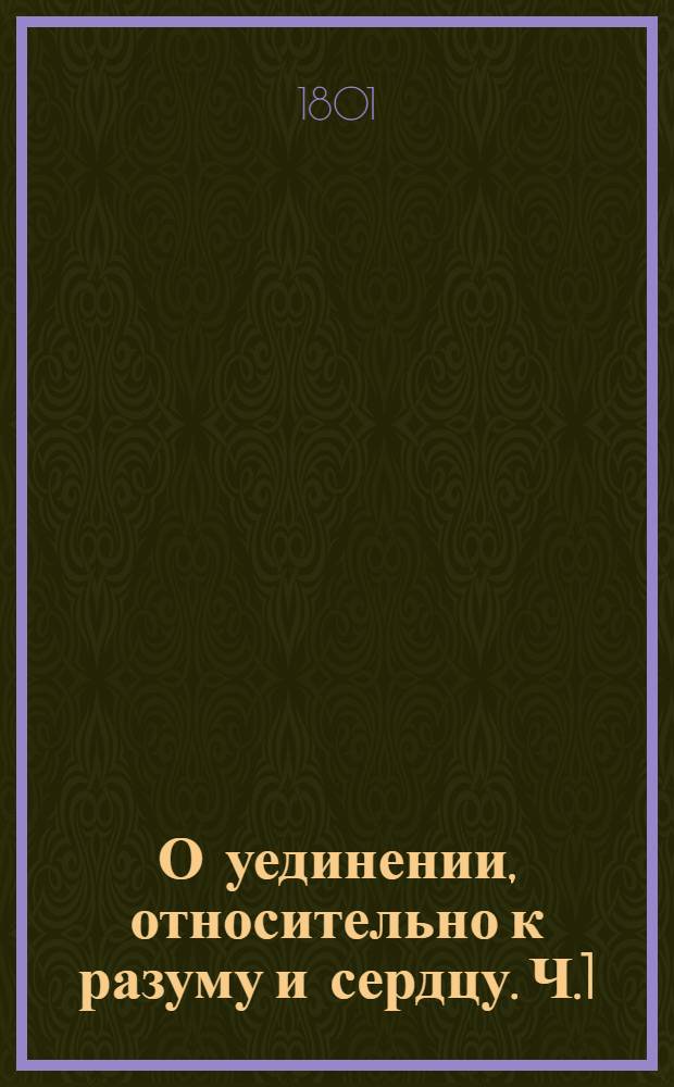 О уединении, относительно к разуму и сердцу. Ч.1
