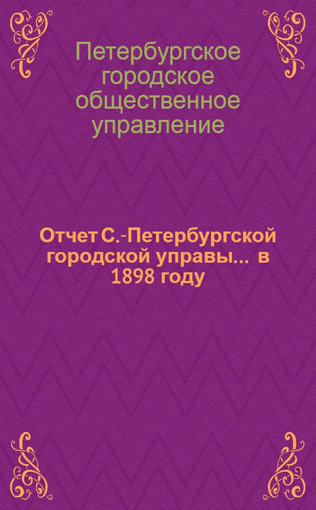 Отчет С.-Петербургской городской управы... ... в 1898 году