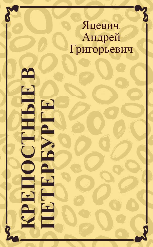 Крепостные в Петербурге