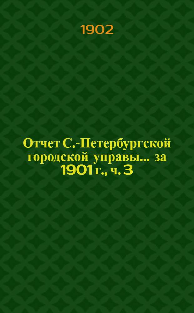 Отчет С.-Петербургской городской управы... ... за 1901 г., ч. 3 : Отчет Комиссии по народному образованию