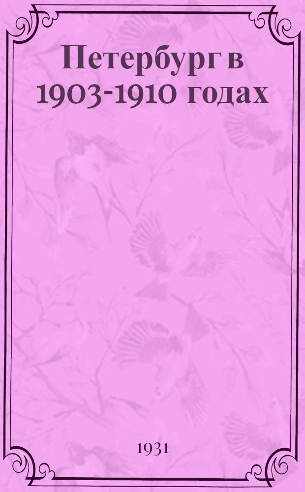 Петербург в 1903-1910 годах
