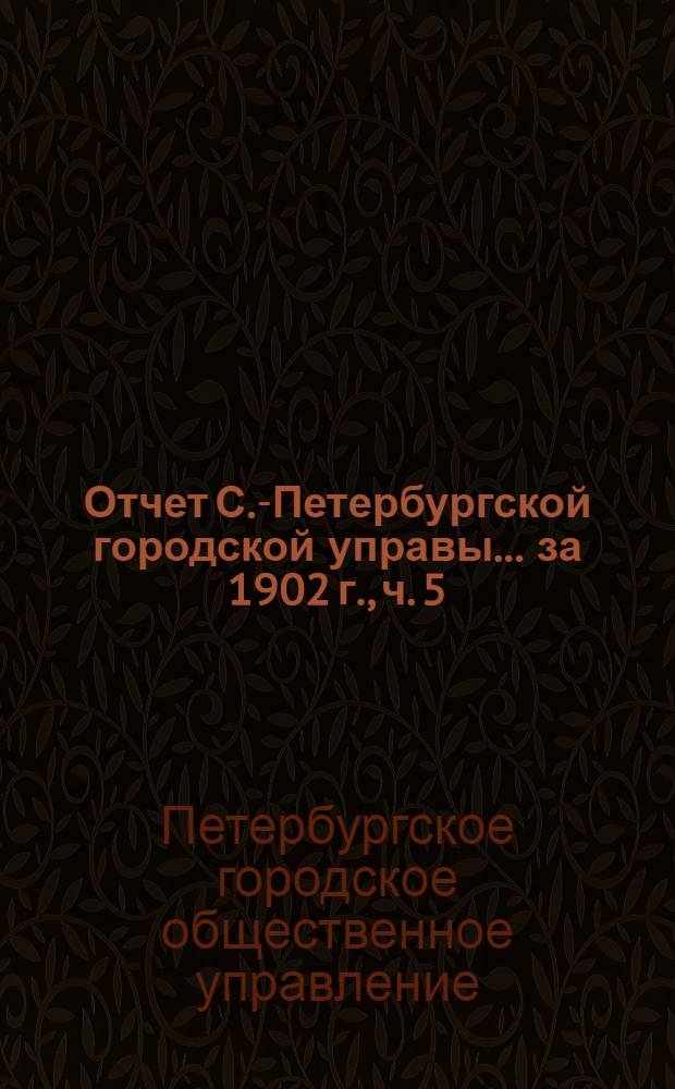 Отчет С.-Петербургской городской управы... ... за 1902 г., ч. 5 : Отчет комиссии по народному образованию