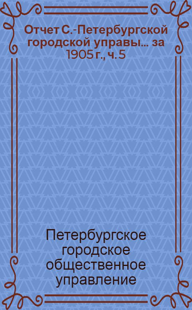 Отчет С.-Петербургской городской управы... ... за 1905 г., ч. 5 : Санитарная комиссия