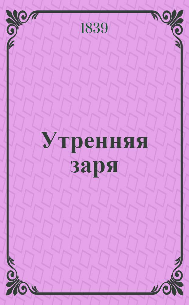 Утренняя заря : альманах... ... на 1839 год