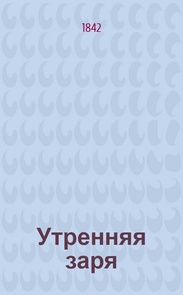 Утренняя заря : альманах... ... на 1842 год
