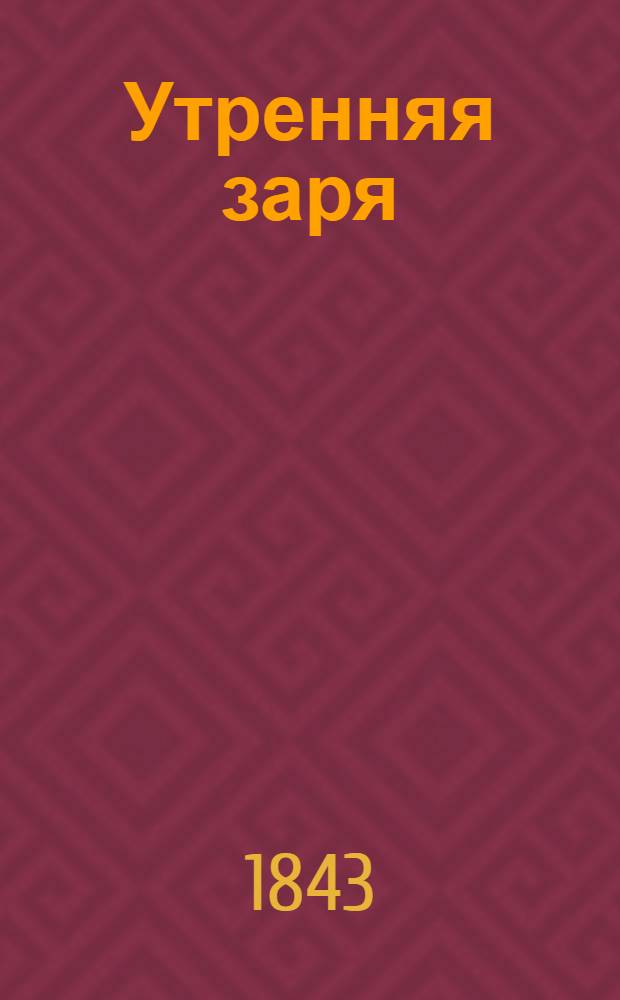Утренняя заря : альманах... ... на 1843 год