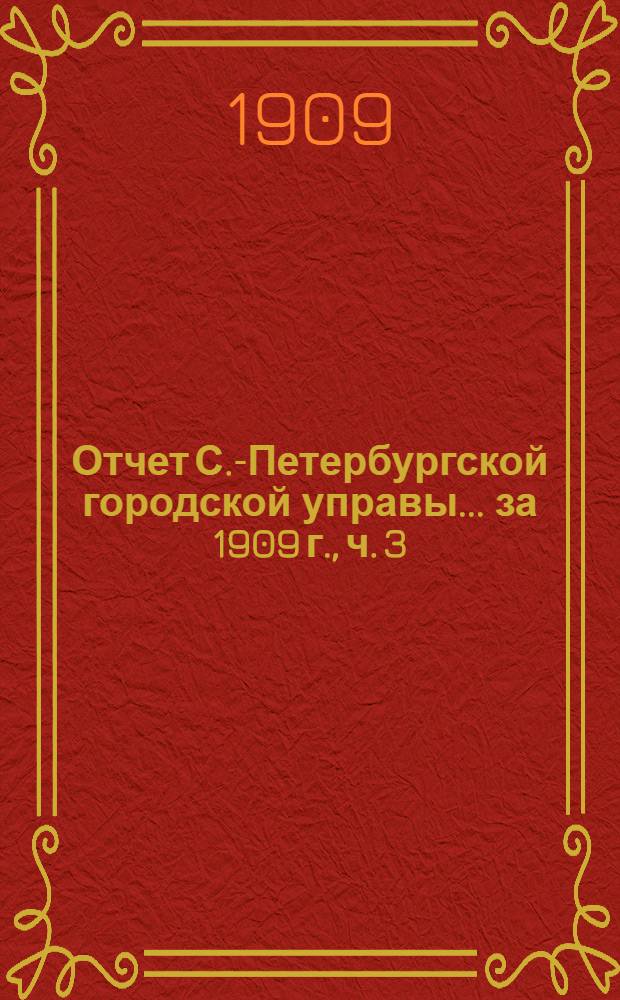 Отчет С.-Петербургской городской управы... ... за 1909 г., ч. 3 : Комиссия по народному образованию