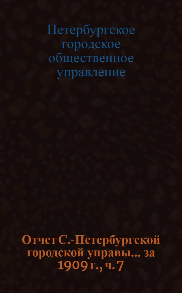Отчет С.-Петербургской городской управы... ... за 1909 г., ч. 7 : Санитарная комиссия