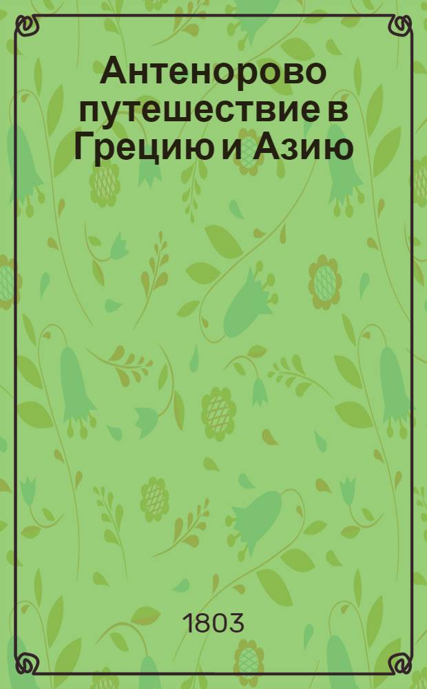 Антенорово путешествие в Грецию и Азию : С приобщением сведений о Египте. Ч.2